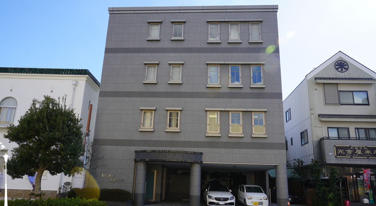 石塚・村松法律事務所